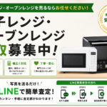 電子レンジ・オーブンレンジ買取｜江戸川区の総合リサイクルショップ愛品館江戸川店